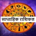 28 जुलाई से 3 अगस्त तक का आपका ‘साप्ताहिक राशिफल’