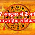 आपका 27 अक्टूबर से 2 नवंबर तक का साप्ताहिक राशिफल 