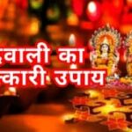 दिवाली का चमत्कारी उपाय