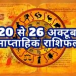 आपका 20 से 26 अक्टूबर तक का साप्ताहिक राशिफल 