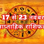 आपका 17 से 23 नवंबर तक का साप्ताहिक राशिफल