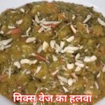 मिक्स वेज का हलवा