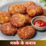 मक्के के कबाब