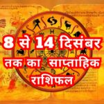 आपका 8 से 14 दिसंबर तक का साप्ताहिक राशिफल