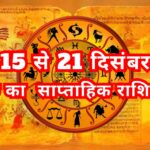 आपका 15 से 21 दिसंबर तक का साप्ताहिक राशिफल
