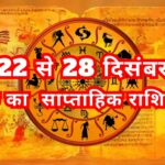 कैसा रहेगा 22 से 28 दिसंबर तक का साप्ताहिक “राशिफल”