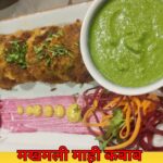 मखमली माही कबाब