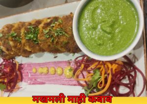 मखमली माही कबाब