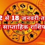 कैसा होगा 12 से 18 जनवरी तक का आपका साप्ताहिक “राशिफल”