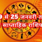 कैसा रहेगा आपका 19 से 25 जनवरी तक का साप्ताहिक राशिफल 