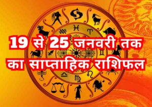 कैसा रहेगा आपका 19 से 25 जनवरी तक का साप्ताहिक राशिफल 